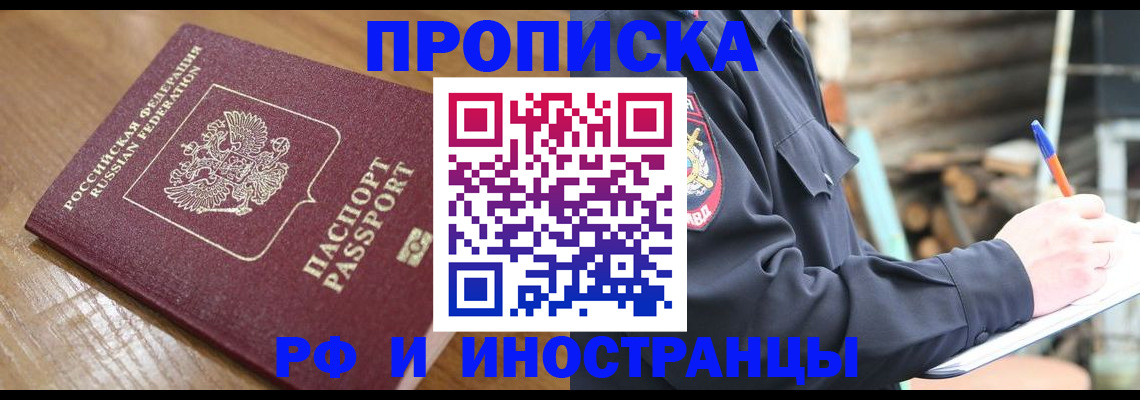 купить прописку в Кубинке